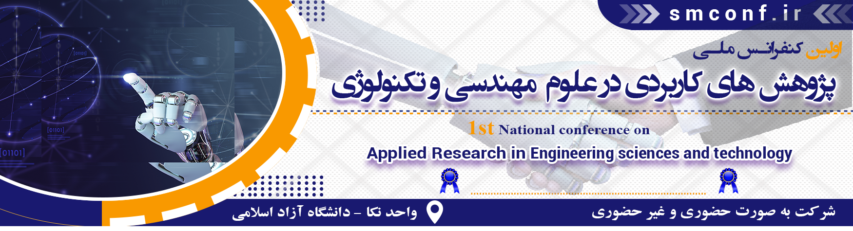 کنفرانس ملی پژوهش های کاربردی در علوم مهندسی و تکنولوژی